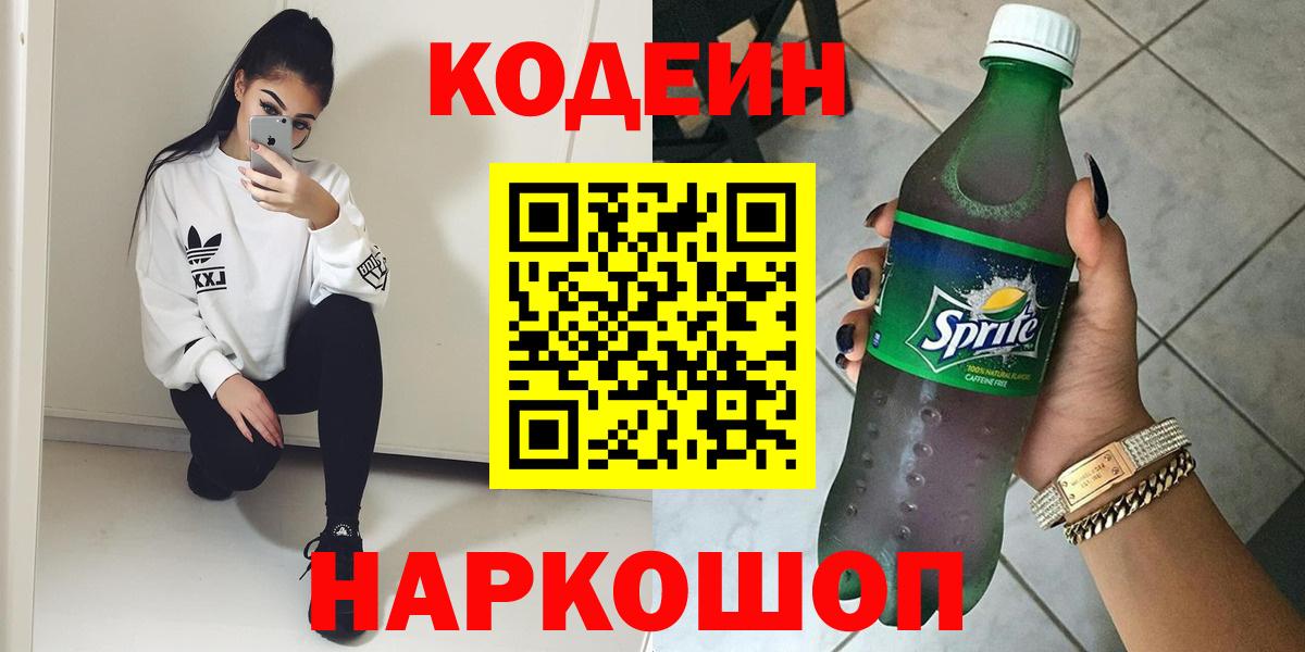 Кодеин напиток Lean (лин) Белорецк
